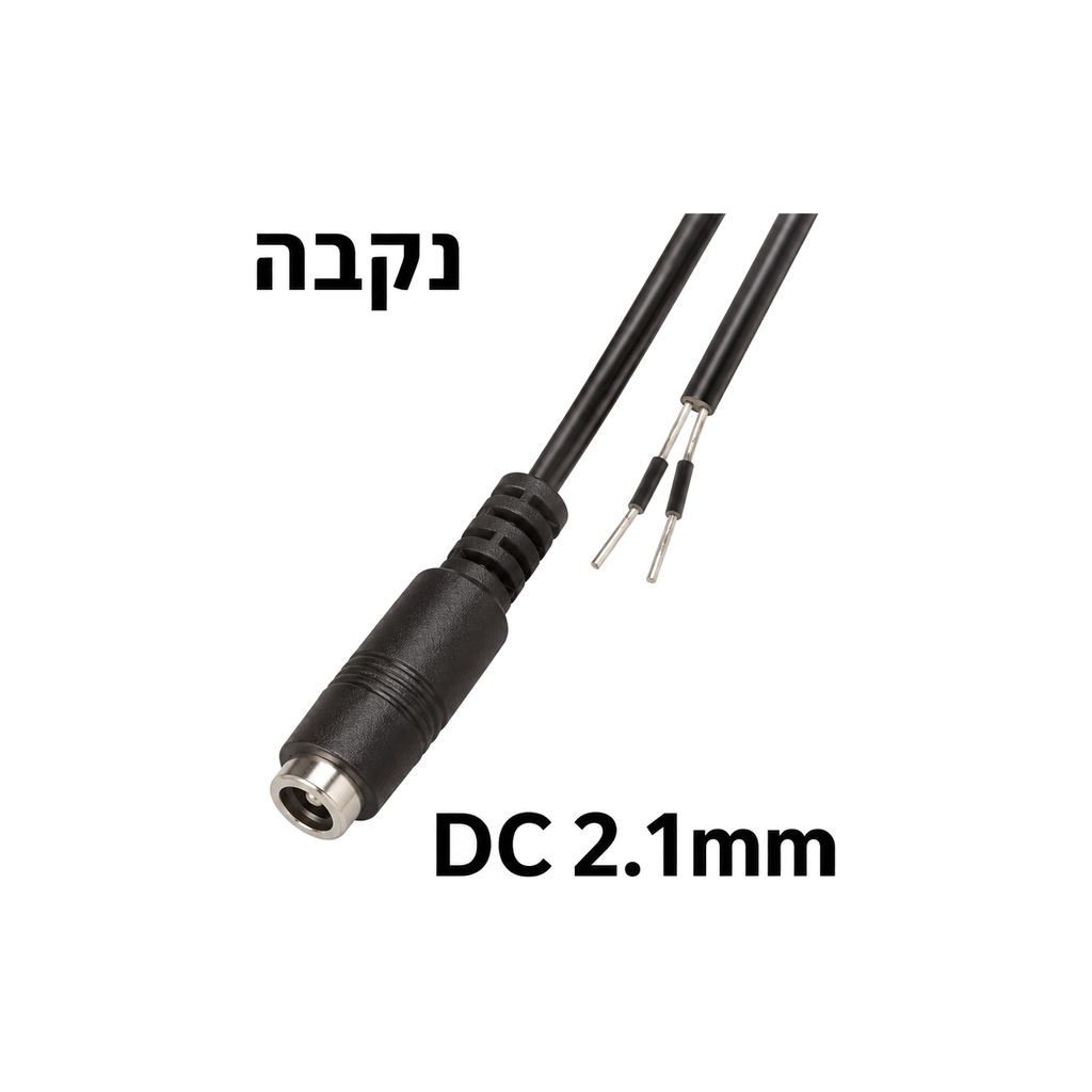 חוט עם פלאג DC 2.1mm נקבה לחיבור כבל מתח לספק