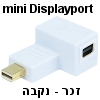 חיבור mini Displayport בזוית 90 מעלות זכר- נקבה
