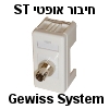 שקע גוויס ל-Gewiss System לחיבור אופטי ST לתקשורת מחשבים