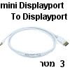 כבל Mini DisplayPort  זכר-זכר אורך 3 מטר צבע לבן