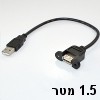 כבל USB-2.0 זכר-נקבה 1.5 מטר עם חיבור לפנל