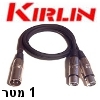 כבל מפצל XLR (קנון) זכר ל-2 חיבורים נקבה תוצרת Kirlin אורך 1 מטר
