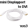 כבל Mini DisplayPort ל-DVI נקבה אורך 3 מטר צבע לבן